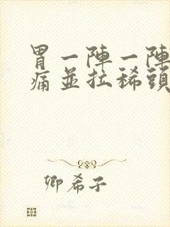 胃一阵一阵的绞痛并拉稀头晕封面