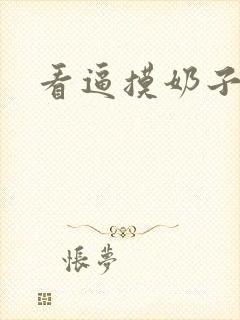 看逼摸奶子