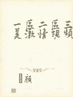 一区二区三区欧美激情视频