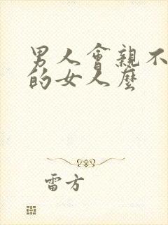 男人会亲不喜欢的女人么封面