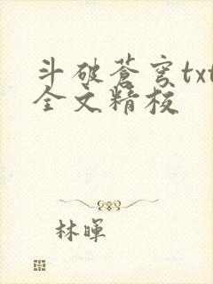 斗破苍穹txt全文精校