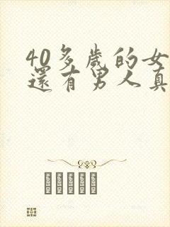 40多岁的女人还有男人真心喜欢吗