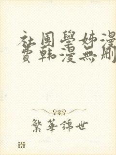 社团学姊漫画免费韩漫无删减在线看