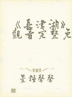 《长津湖》在线观看完整免费