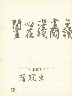 开心漫画免费漫画在线阅读下拉式