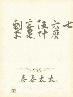 刺客伍六七第五季是什么