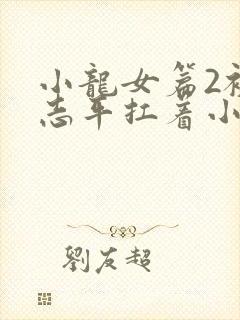小龙女篇2被尹志平扛着小说