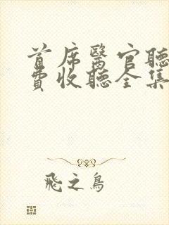 首席医官听书免费收听全集