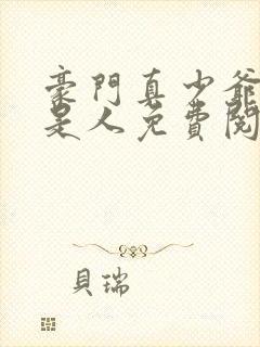 豪门真少爷他不是人免费阅读