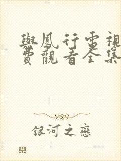 与凤行电视剧免费观看全集高清