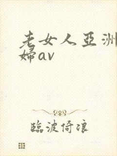 老女人亚洲老熟妇av封面