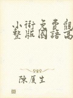 小街免费观看完整版国语高清在线