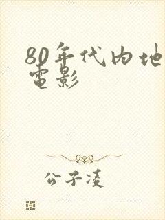 80年代内地老电影