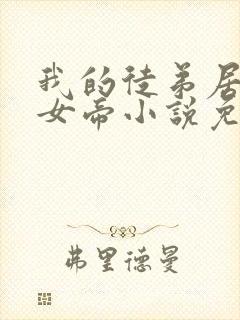 我的徒弟居然是女帝小说免费阅读