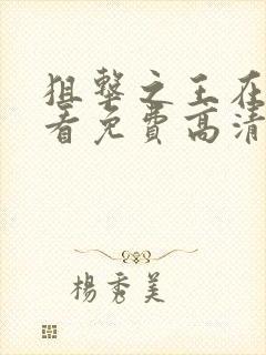 狙击之王在线观看免费高清国语