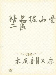 精品佐山爱一区二区