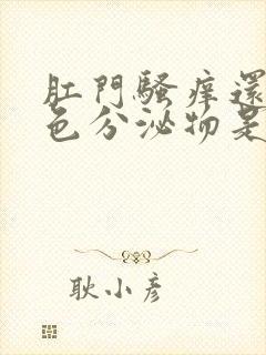 肛门骚痒还有黄色分泌物是啥原因封面