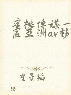 蜜桃传媒一区二区亚洲av动漫封面