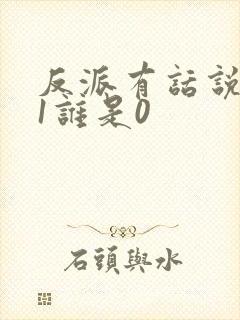 反派有话说谁是1谁是0