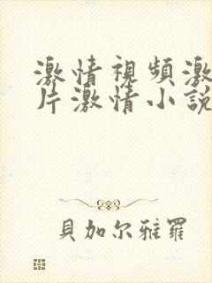 激情视频激情图片激情小说