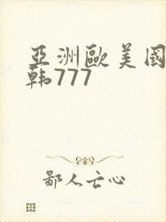 亚洲欧美国产日韩777