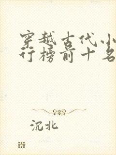 穿越古代小说排行榜前十名封面