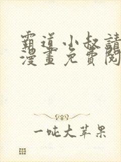 霸道小叔请轻撩漫画免费阅读下拉式六漫画