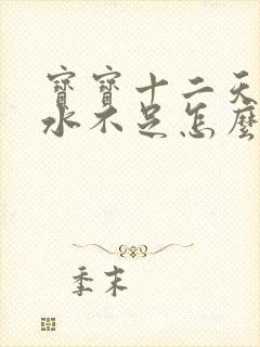 宝宝十二天了奶水不足怎么办