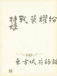 特战荣耀纷舞妖姬