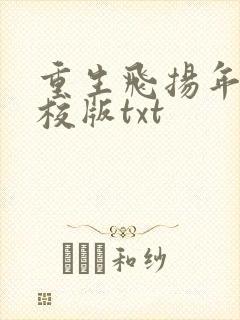 重生飞扬年代精校版txt