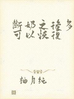 断奶之后多久胸可以恢复