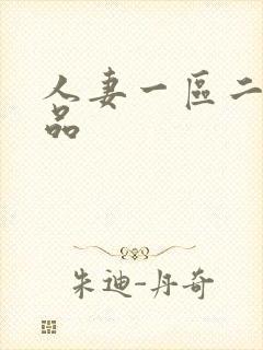 人妻一区二区精品