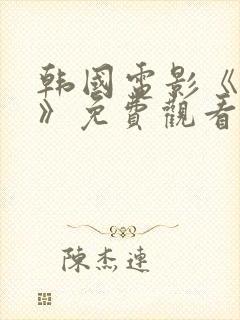 韩国电影《丑闻》免费观看完整版封面