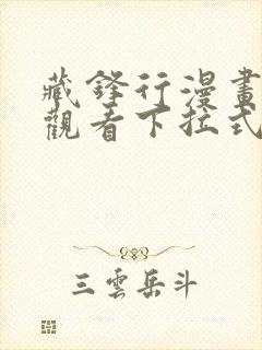 藏锋行漫画免费观看下拉式六漫画封面