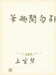 笔趣阁勾引公公