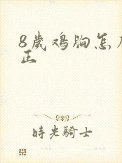 8岁鸡胸怎么矫正