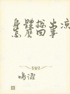 身体总出凉汗是怎么回事