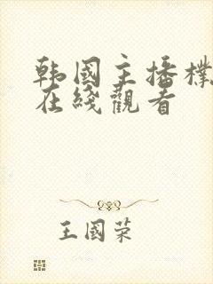 韩国主播朴妮唛在线观看