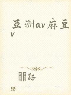 亚洲av麻豆av