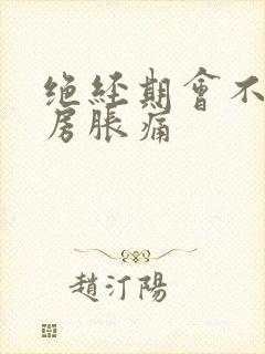 绝经期会不会乳房胀痛