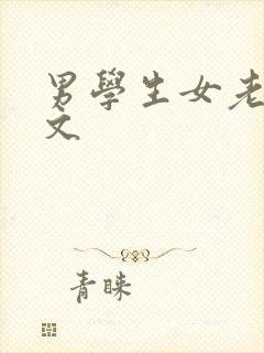 男学生女老师h文