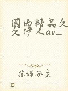 国内精品久久久久伊人av_