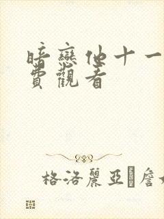 暗恋他十一年免费观看