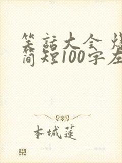 笑话大全 爆笑简短100字左右