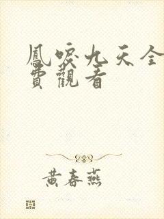 凤唳九天全集免费观看