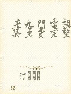 老九门电视剧全集免费完整版高清