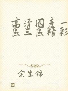 高清国产一区二区三区精彩视频