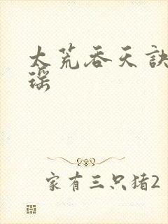 太荒吞天诀陈乐瑶