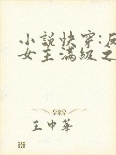 小说快穿:反派女主满级之后封面