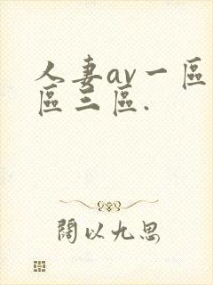 人妻av一区二区三区.封面